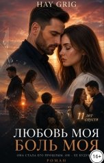обложка книги Hay  Grig "Любовь моя боль моя"