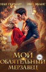 обложка книги Ная Герман, Эми Эванс "Мой обаятельный мерзавец"