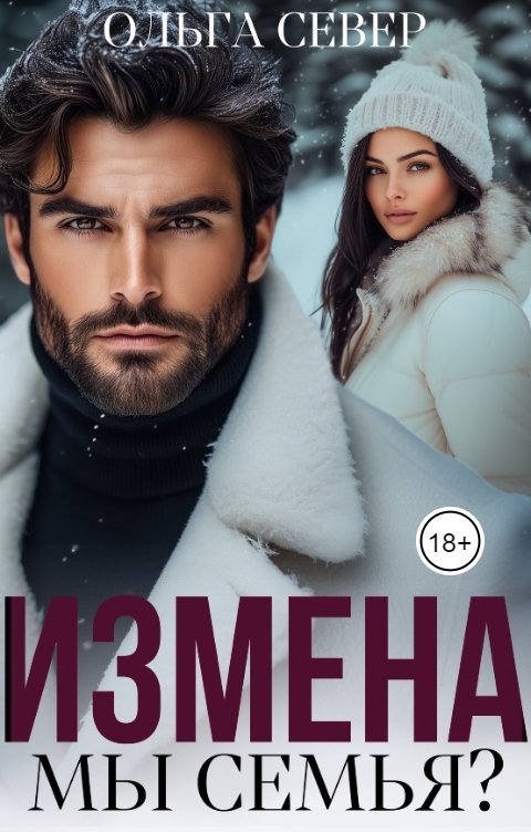 Обложка книги Ольга Север Измена. Мы семья?