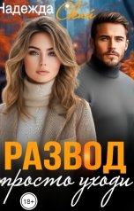 обложка книги Надежда Скай "Развод. Просто уходи"