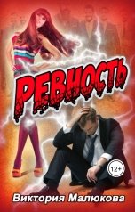 обложка книги Виктория Малюкова "Ревность"