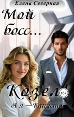 обложка книги Елена Северная "Мой босс...Козел!"