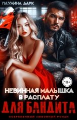 обложка книги Паулина Дарк "Невинная малышка в расплату для бандита"