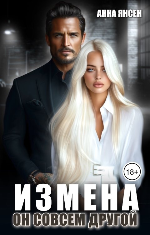 Измена. Он совсем другой