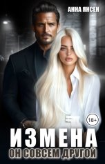 обложка книги Анна Янсен "Измена. Он совсем другой"
