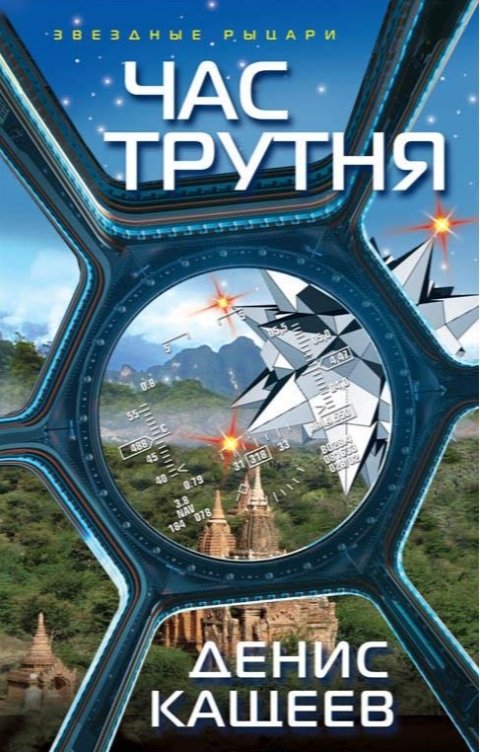 Час трутня (Неправильное число - 2)