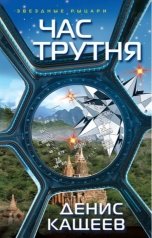 обложка книги Денис Кащеев "Час трутня (Неправильное число - 2)"