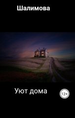 обложка книги Шалимова "Уют дома"