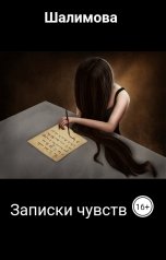 обложка книги Шалимова "Записки чувств"