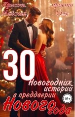 обложка книги просто Оля, Кристи Майская "30 Новогодних историй в преддверии Нового года"