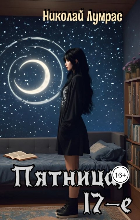 Обложка книги Ник Лумрас Пятница, 17-е