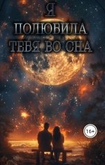 обложка книги Oksana Ibragimova "Я полюбила тебя во сне"