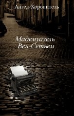 обложка книги Ангел-Хоронитель "Мадемуазель Вен-Сетьем"