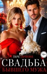 обложка книги Лара Сорокина "Свадьба бывшего. Не так уж горько!"
