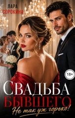 обложка книги Лара Сорокина "Свадьба бывшего. Не так уж горько!"