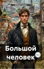 обложка книги albertgromm "Большой человек"