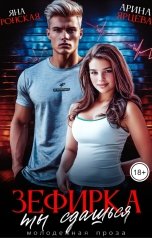 обложка книги Арина Ярцева, Яна Гронская "Зефирка, ты сдашься!"