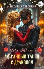обложка книги Александра Сапронова "Брачный танец с драконом"