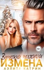 обложка книги Аэлита Катрин "Измена. Вычеркни полжизни"
