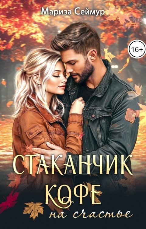 Обложка книги Мариза Сеймур Стаканчик кофе на счастье