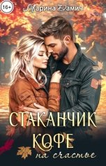 обложка книги Марина Дамич "Стаканчик кофе на счастье"