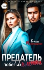 обложка книги Галина Милоградская "Предатель. Побег из клетки"