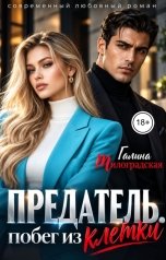 обложка книги Галина Милоградская "Предатель. Побег из клетки"