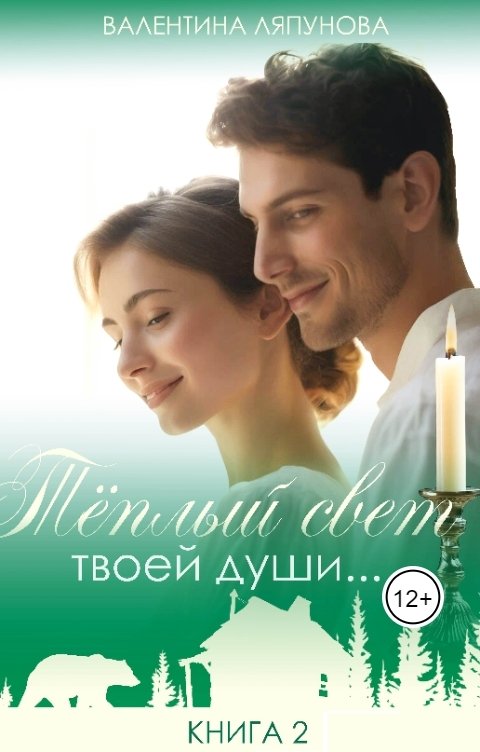 Тёплый свет твоей души... Книга 2