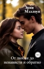 обложка книги Эрни Мэллоун, Jenny Little "От любви до ненависти и обратно"