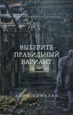 обложка книги Алим Тыналин "Выберите правильный вариант"