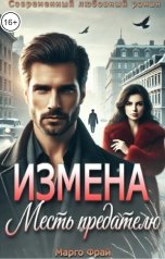 обложка книги Марго Фрай "Измена. Месть предателю"