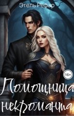 обложка книги Этель Рефар "Помощница некроманта. Особенности тёмного быта"