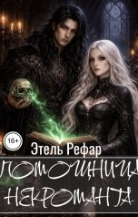 обложка книги Этель Рефар "Помощница некроманта. Особенности тёмного быта"
