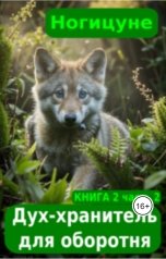 обложка книги Ногицуне "Дух-хранитель для оборотня часть 2"