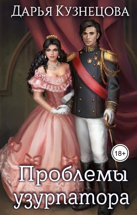 Обложка книги Кузнецова Дарья Проблемы узурпатора