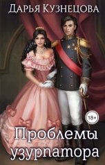 обложка книги Кузнецова Дарья "Проблемы узурпатора"
