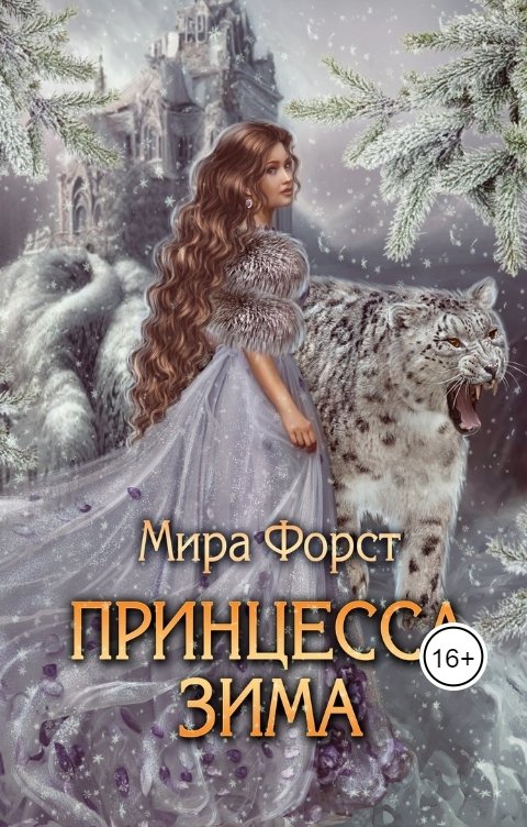 Обложка книги Мира Форст Принцесса Зима