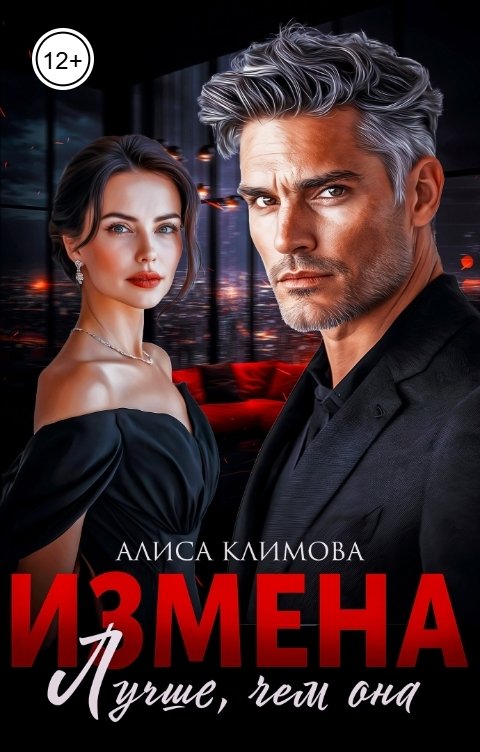 Обложка книги Алиса Климова Измена. Лучше, чем она