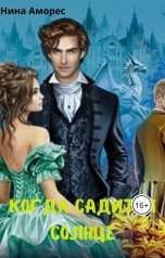 обложка книги Нина Аморес "Когда садится солнце"