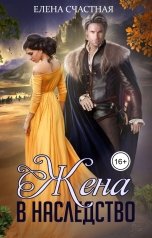 обложка книги Елена Счастная "Жена в наследство"
