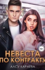 обложка книги Алсу Караева "Невеста по контракту"