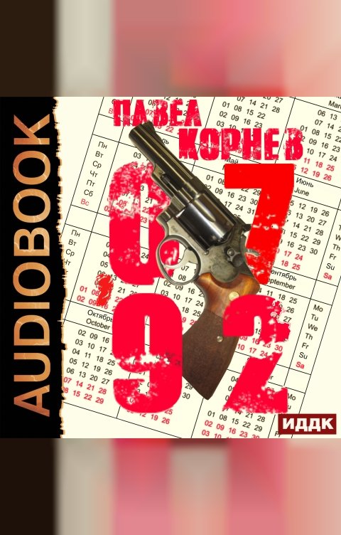 Обложка книги ИДДК 07'92