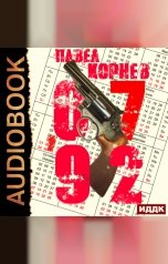 обложка книги Павел Корнев "07'92"