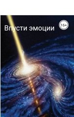 обложка книги Шалимова "Впусти эмоции"