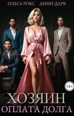 обложка книги Ольга Росс "Хозяин. Оплата долга"