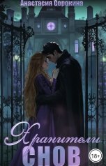 обложка книги naseta2004 "Хранители снов"