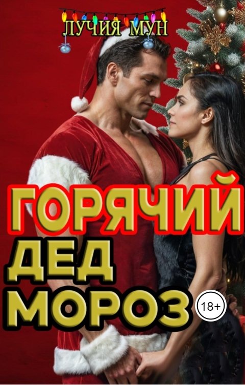Обложка книги Лучия Мун Горячий Дед Мороз