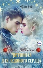 обложка книги Блю Рэй "Истинная для ледяного сердца"