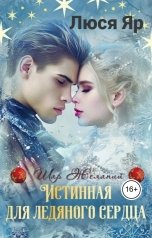 обложка книги Люся Яр "Истинная для ледяного сердца"