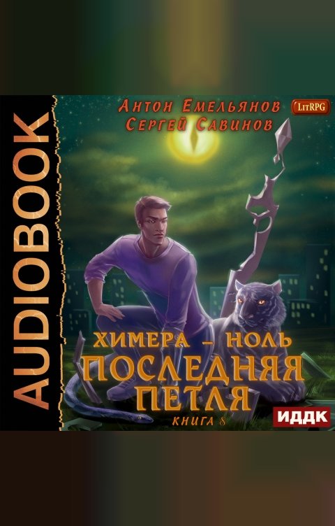 Обложка книги ИДДК Последняя петля. Книга 8. Химера-ноль